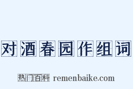 对酒春园作组词是什么意思的图片